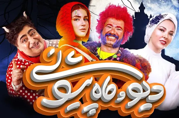 عکس ماه پیشونی در فیلم دیو و ماه پیشونی