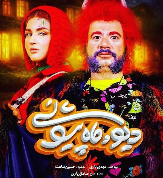 عکس ماه پیشونی در فیلم دیو و ماه پیشونی