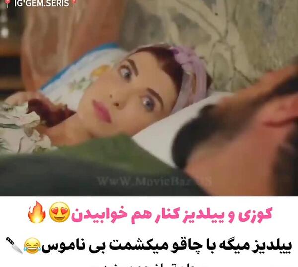 عکس ییلدیز و کوزی عاشقانه