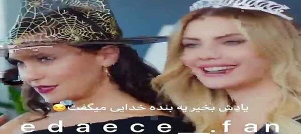 عکس ییلدیز و اندر