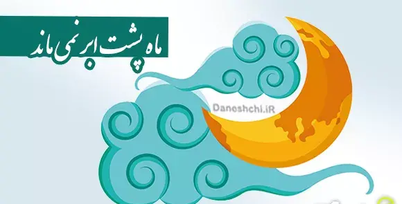 عکس زیبای ماه پشت ابر