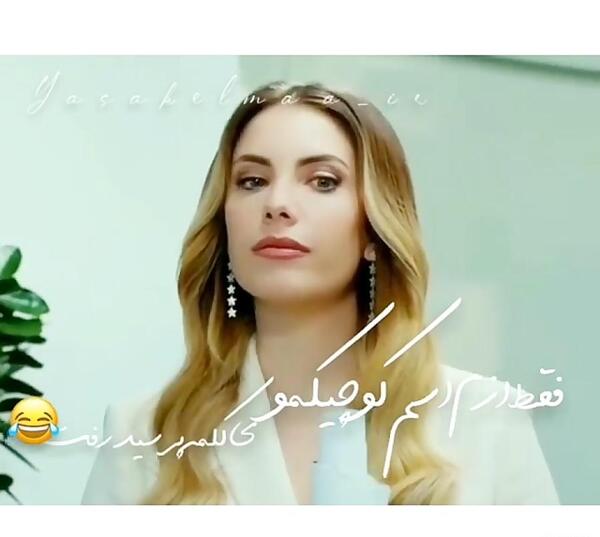 عکس ییلدیز در سیب ممنوعه بدون ارایش