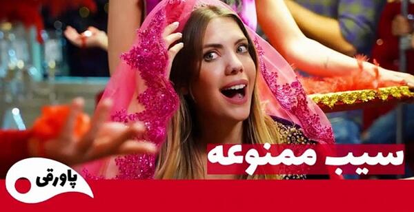 عکس قبل از عمل ییلدیز در سریال سیب ممنوعه