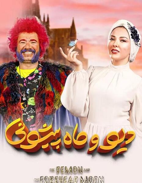 دیو عکس ماه پیشونی واقعی