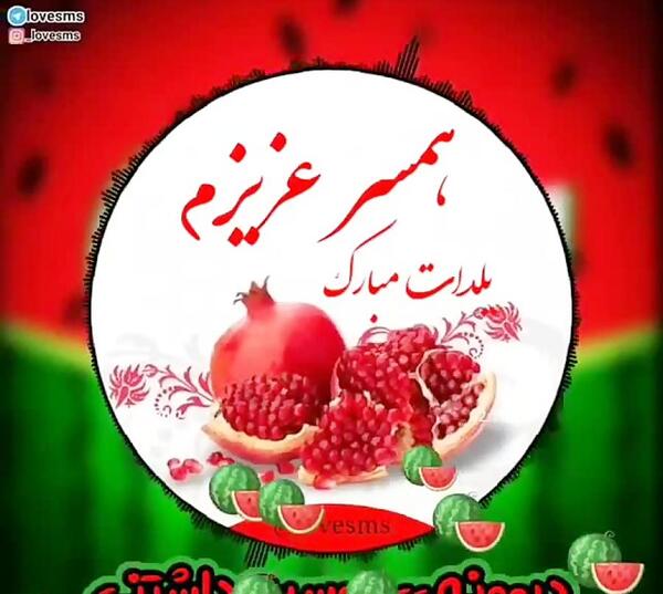 عکس شب یلدای همسر