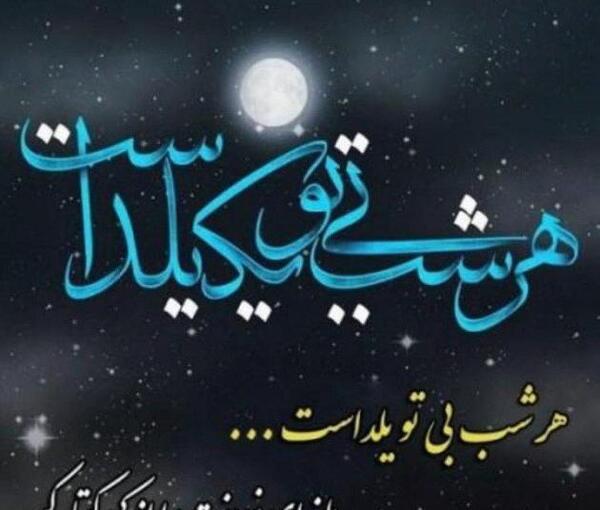 عکس شب یلدای همسر