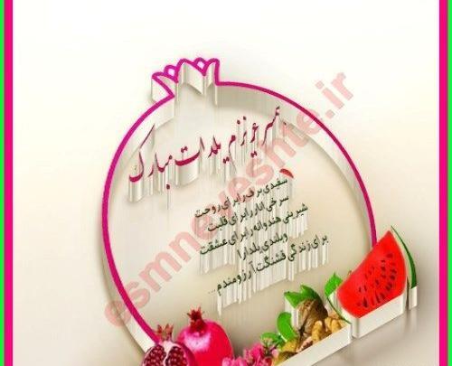 عکس شب یلدای همسر