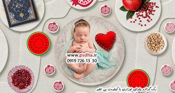 عکس های یلدایی نوزاد