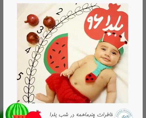 عکس های یلدایی نوزاد
