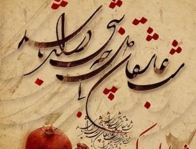 عکس نوشته یلدایی رسمی