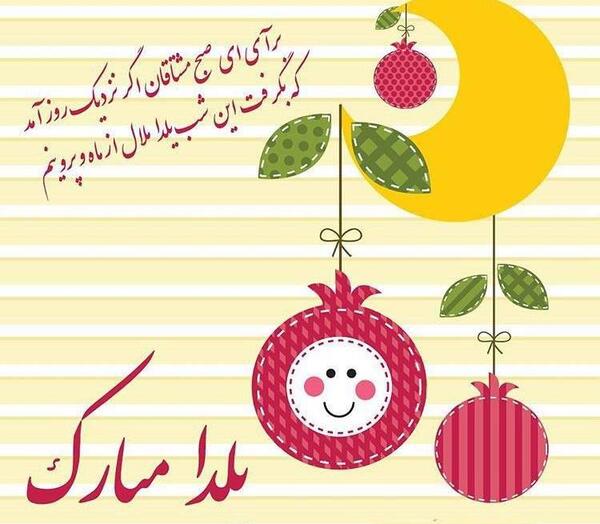 عکس نوشته یلدایی رسمی