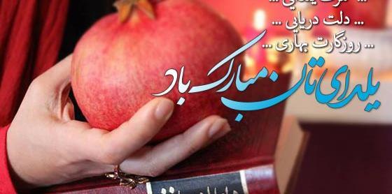 عکس نوشته یلدایی رسمی