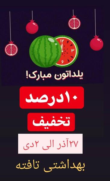 عکس نوشته تخفیف یلدایی