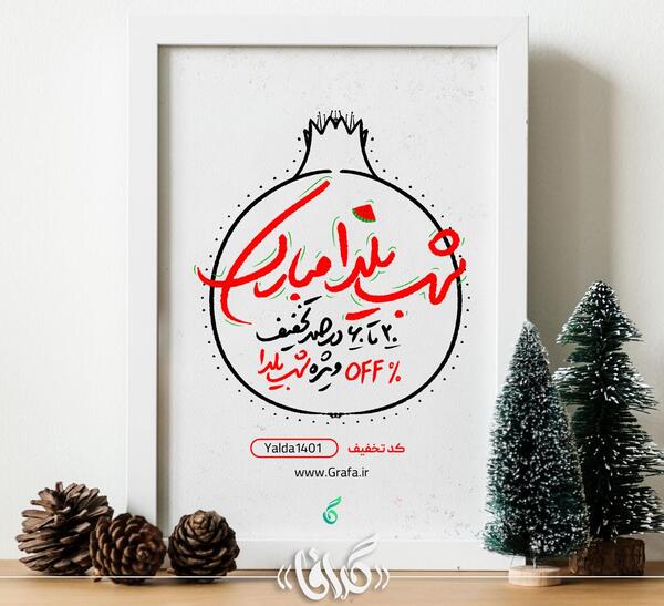 عکس نوشته تخفیف یلدایی
