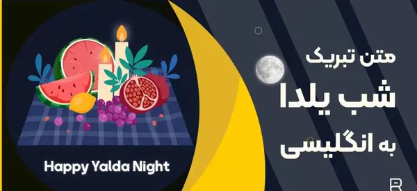 عکس و متن شب یلدایی