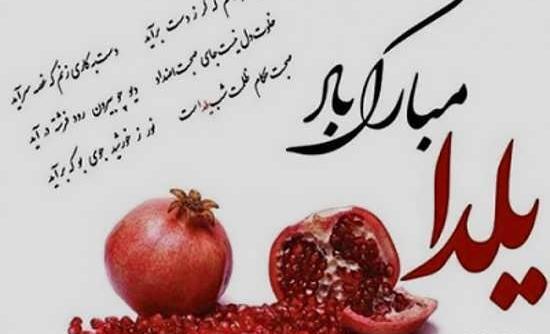 عکس و متن شب یلدایی