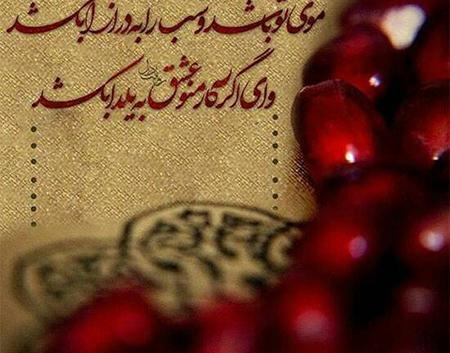 عکس و متن شب یلدایی
