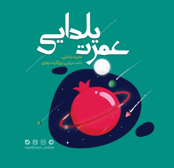 عکس و متن شب یلدایی