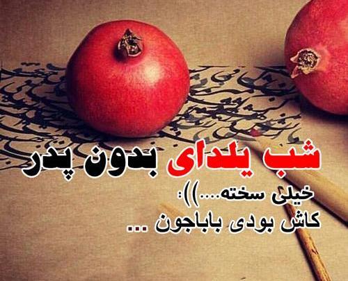 عکس بدون متن یلدایی