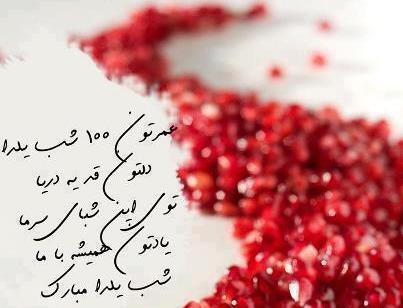 عکس شب یلدای معلم