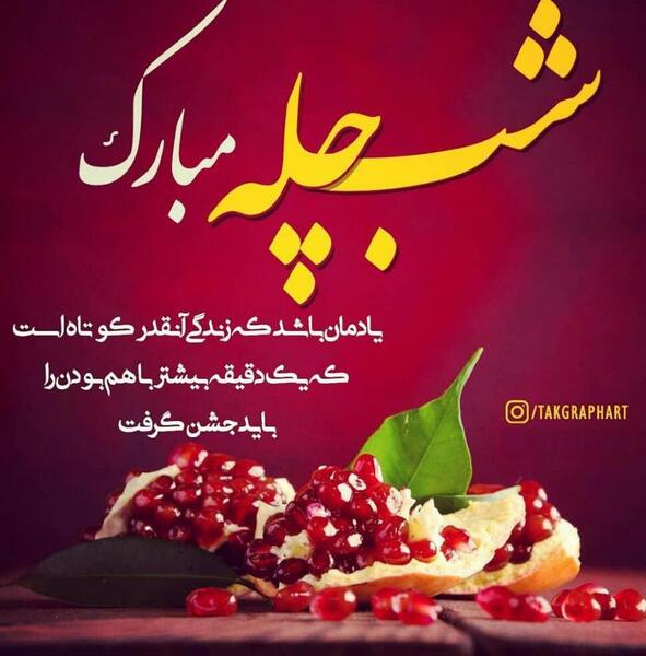 عکس شب یلدای معلم