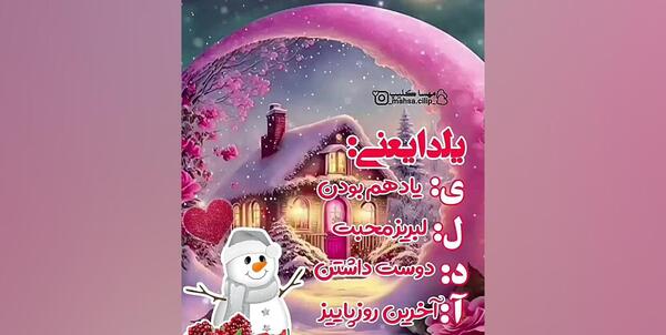 عکس نوشته یلدای مهربانی