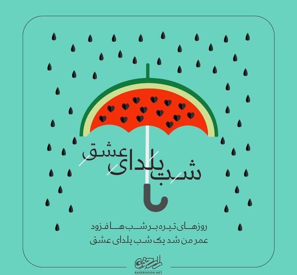 عکس نوشته یلدای مهربانی