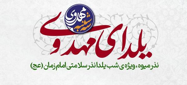 عکس نوشته شب یلدای مهدوی