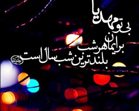 عکس نوشته شب یلدای مهدوی