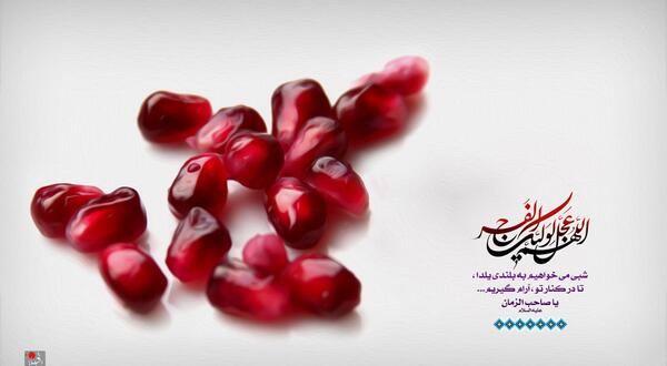 عکس نوشته شب یلدای مهدوی