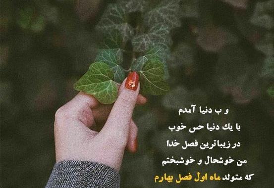 عکس ماه تولد فروردینی