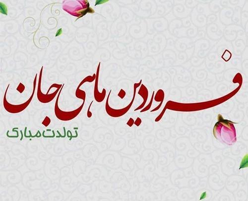 عکس ماه تولد فروردینی