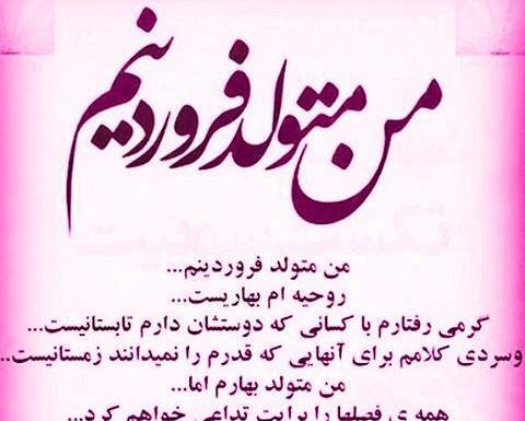 عکس ماه تولد فروردینی