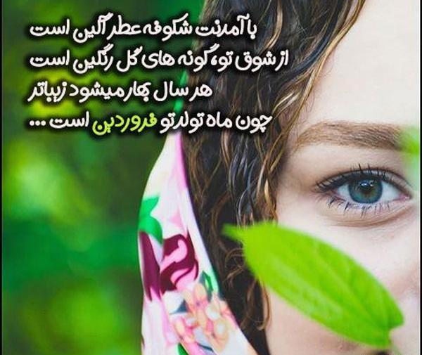 عکس ماه تولد فروردینی