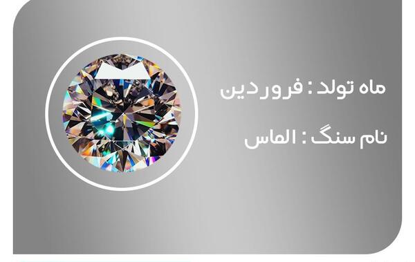 عکس سنگ ماه تولد فروردین