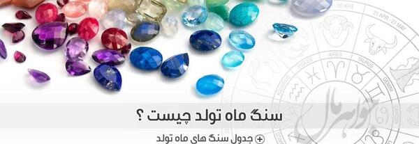 عکس سنگ ماه تولد فروردین