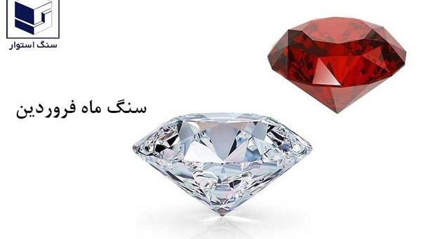 عکس سنگ ماه تولد فروردین