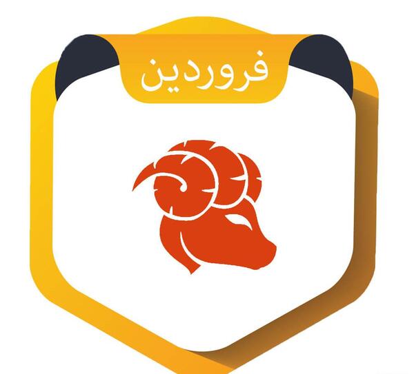 عکس نماد ماه تولد فروردین