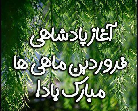 عکس پروفایل ماه تولد فروردین