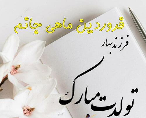 عکس پروفایل ماه تولد فروردین