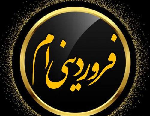 عکس پروفایل ماه تولد فروردین