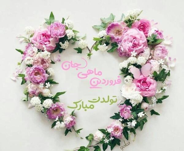 عکس پروفایل ماه تولد فروردین