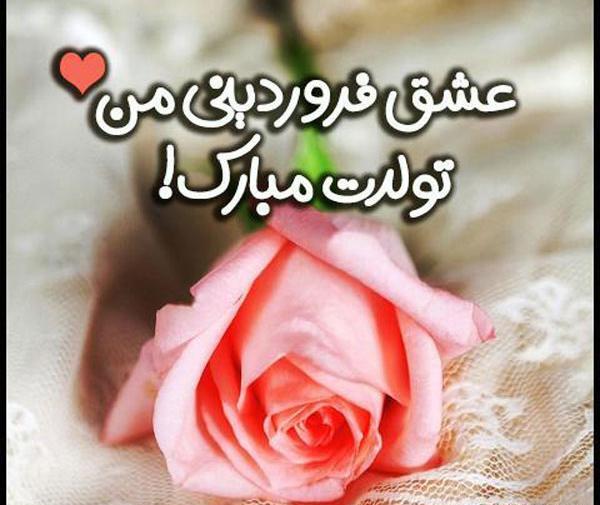 عکس پروفایل ماه تولد فروردین