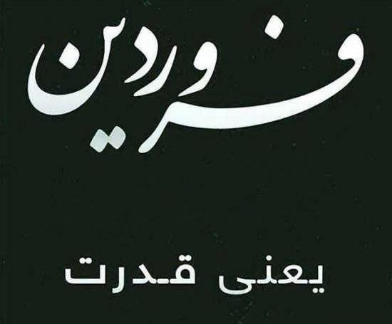 عکس پروفایل ماه تولد فروردین