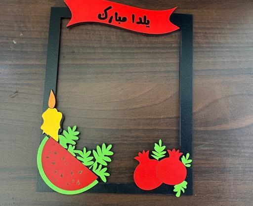 قاب عکس یلدایی