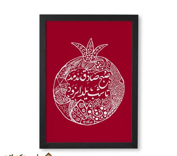 قاب عکس یلدایی
