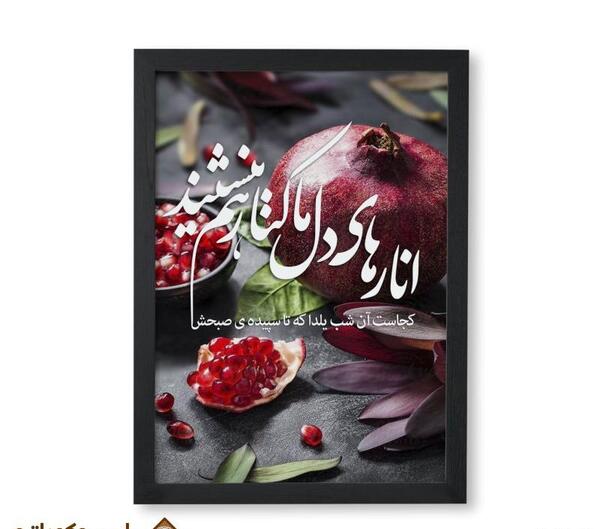 قاب عکس یلدایی