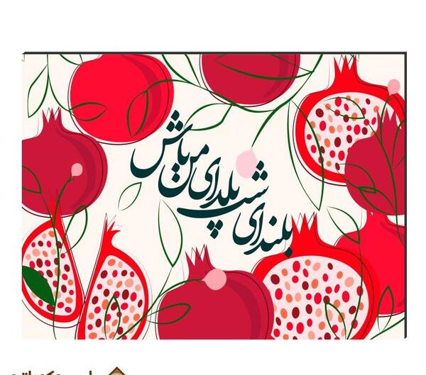 قاب عکس یلدایی