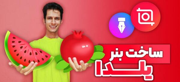 برنامه قاب عکس یلدایی کودکانه