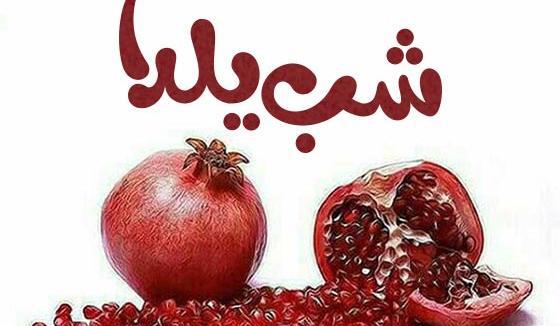 عکس نوشته یلدایی کودکانه